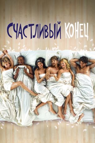 Счастливый конец (2011)