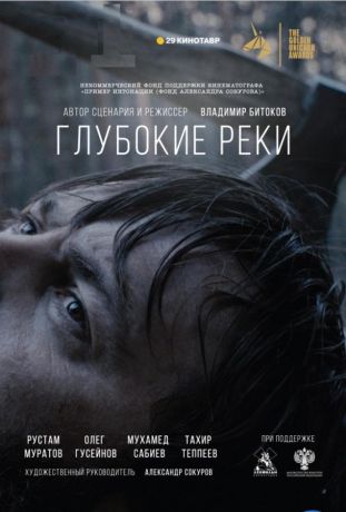 Глубокие реки (2018)