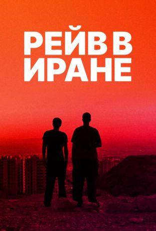 Рейв в Иране (2017)