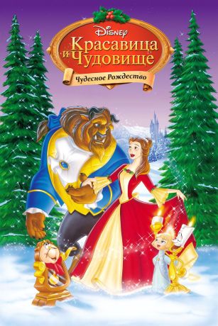 Красавица и чудовище: Чудесное Рождество (1997)