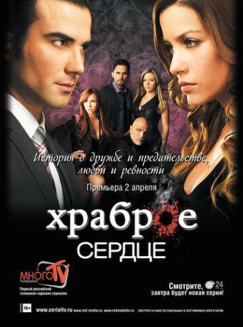 Храброе сердце (2013)