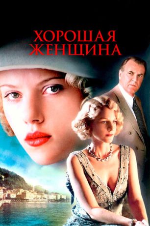 Хорошая женщина (2004)