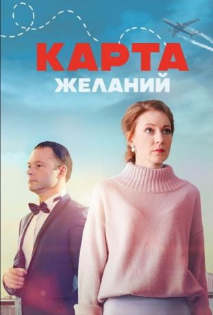 Карта желаний (2024)