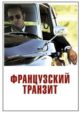 Французский транзит (2015)