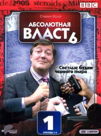 Абсолютная власть (2008)