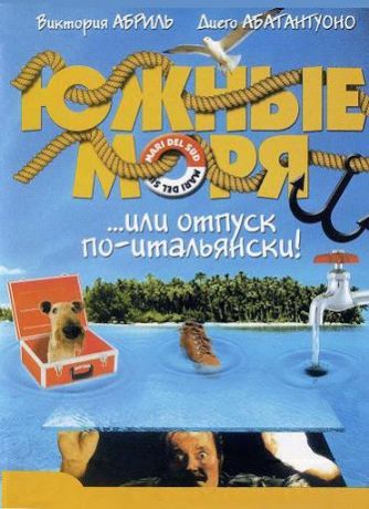 Южные моря (2001)