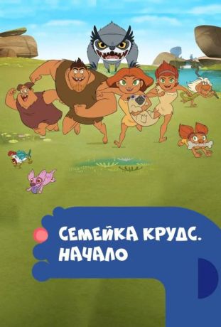 Семейка Крудс. Начало (2017)