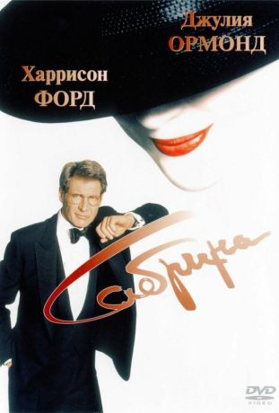 Сабрина (1996)