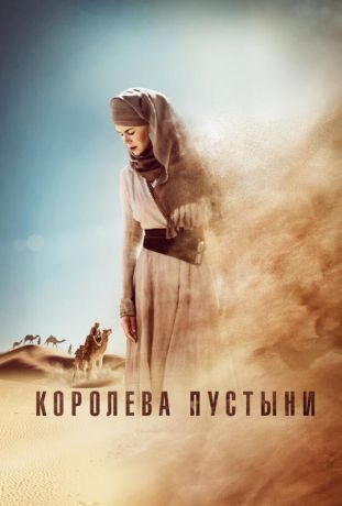 Королева пустыни (2015)