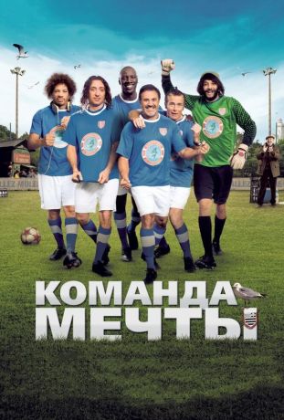 Команда мечты (2013)