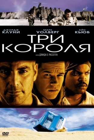 Три короля (1999)