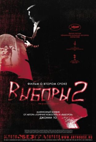 Выборы 2 (2007)