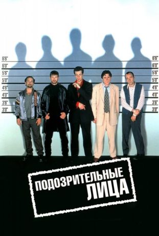 Подозрительные лица (1995)