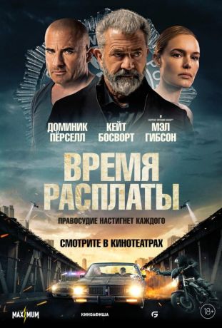 Время расплаты (2023)