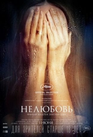 Нелюбовь (2017)