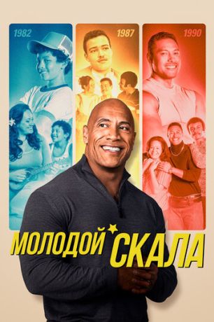 Молодой Скала (2021)