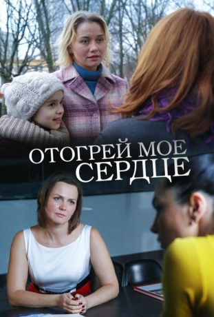 Отогрей мое сердце (2017)