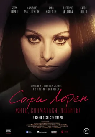 Софі Лорен. Жити, зніматися, кохати! (2024)