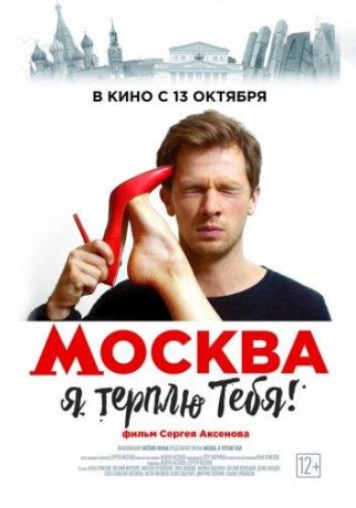 Москва, я терплю тебя (2016)