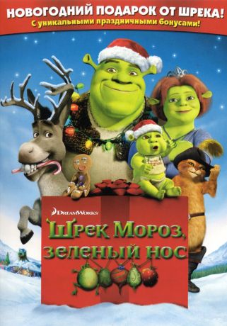 Шрэк мороз, зеленый нос / Шрэк - Pождество (2008)