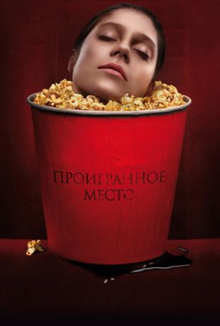 Проигранное место (2018)