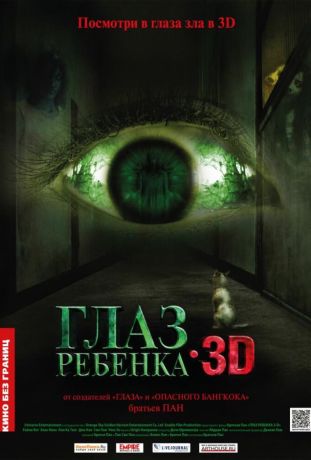 Глаз ребенка (2011)