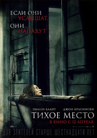 Тихое место (2018)