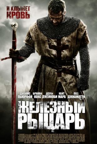 Железный рыцарь (2011)