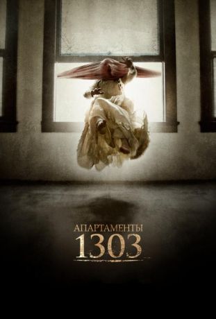 Апартаменты 1303 (2012)