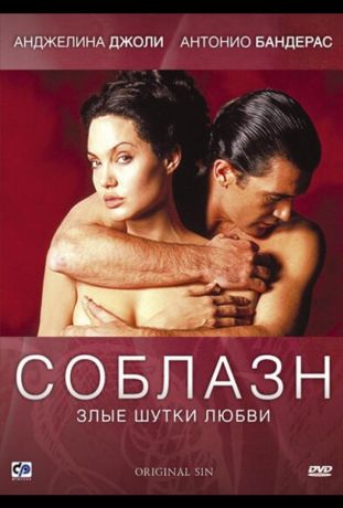 Соблазн (2001)