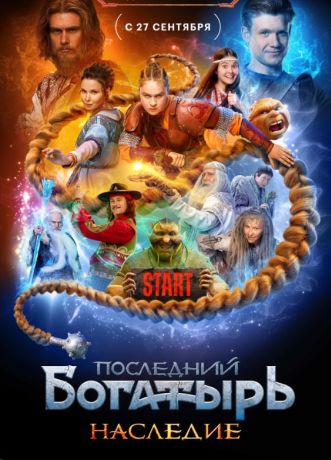 Последний богатырь. Наследие (2024)