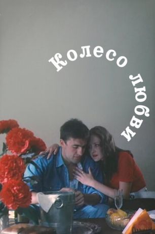 Колесо любви (1995)