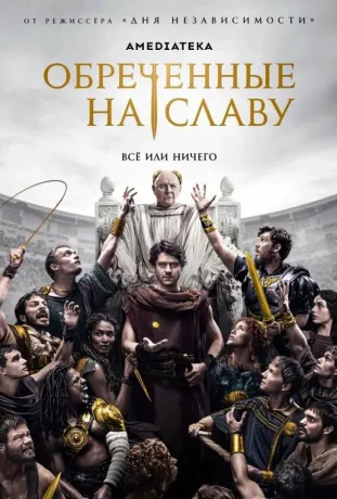 Приречені на славу (2024)
