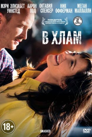 В хлам (2012)