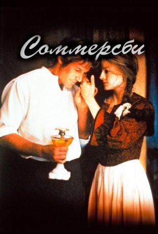 Соммерсби (1994)