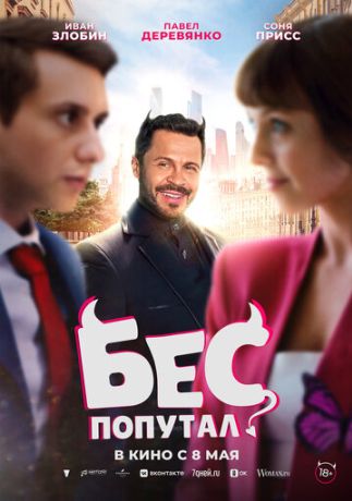 Бес попутал (2025)