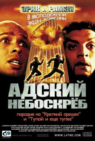 Адский небоскреб (2001)