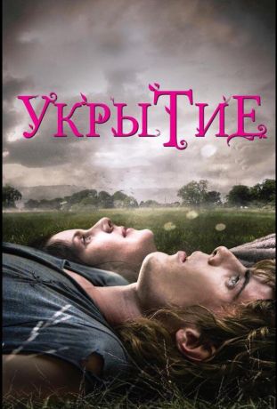 Укрытие (2012)