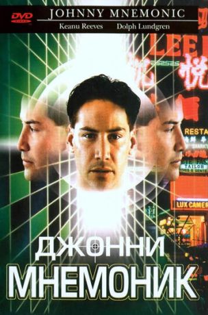 Джонни Мнемоник (1995)