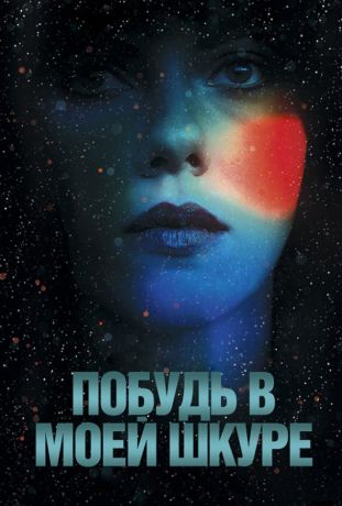 Побудь в моей шкуре (2014)