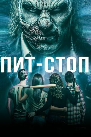 Кислотная остановка (2019)