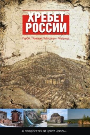 Хребет России (2010)