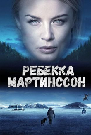 Ребекка Мартинссон (2017)