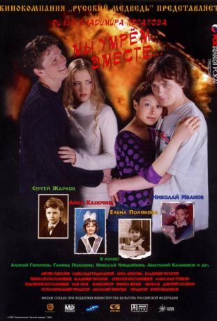 Мы умрем вместе (2005)