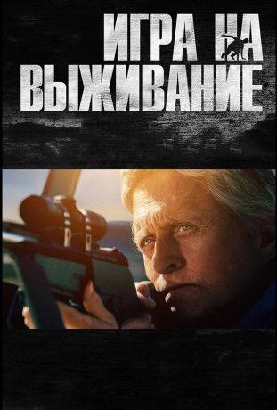 Игра на выживание (2015)