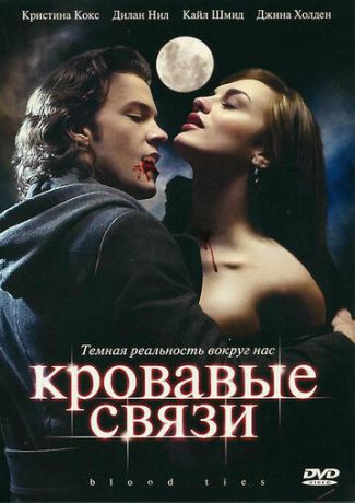 Узы крови / Кровавые связи (2007)