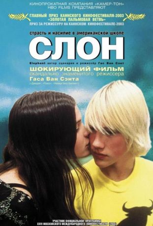 Слон (2004)