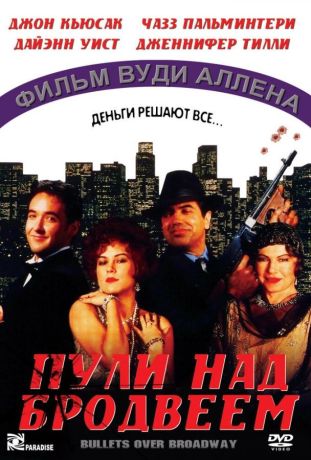 Пули над Бродвеем (1995)