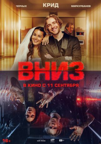 Вниз (2025)