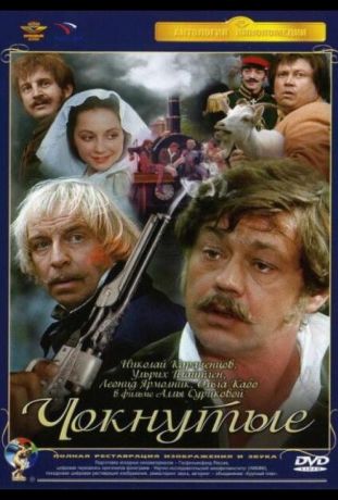 Чокнутые (1991)